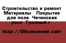 Строительство и ремонт Материалы - Покрытие для пола. Чеченская респ.,Грозный г.